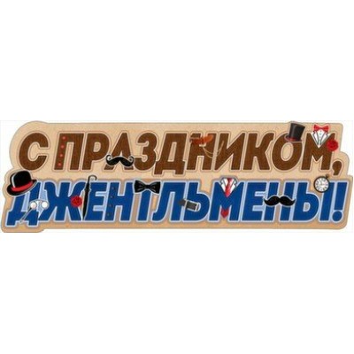 Праздник/Плакат полоска. С Праздником, джентльмены!/0800794/