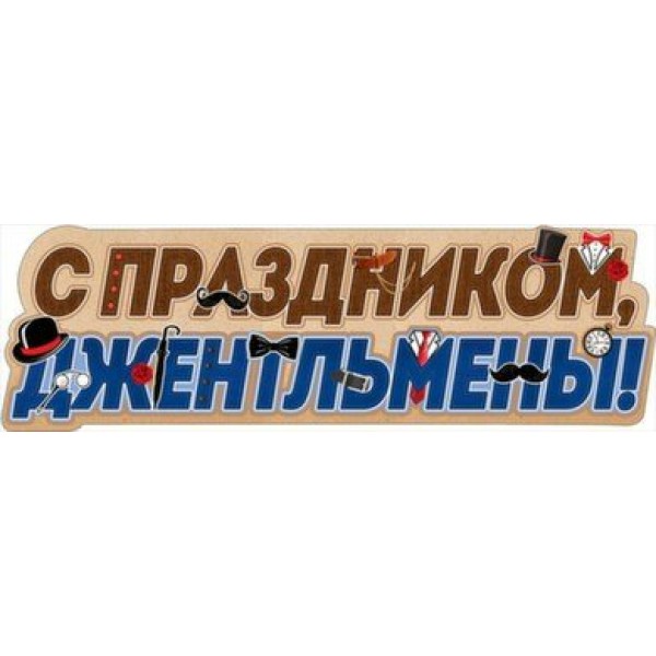 Праздник/Плакат полоска. С Праздником, джентльмены!/0800794/