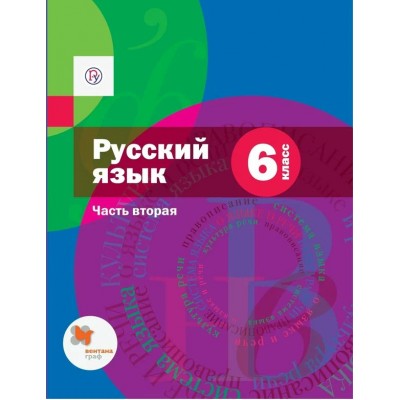 Русский язык. 6 класс. Учебник. Часть 2 + приложение. 2020. Шмелев А.Д. Вент-Гр