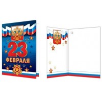 Мир открыток/Набор малышек. 23 Февраля.Российская символика/2-71-23146/20 шт