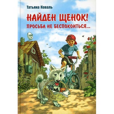 Найден щенок! Просьба не беспокоиться. Коваль Т.Л.