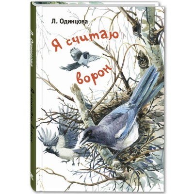 Я считаю ворон. Две истории из жизни птиц и людей. Л. Одинцова