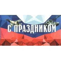Лакарт/Конверт для денег. С праздником.Российская символика/5411/