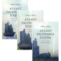 Атлант расправил плечи. Комплект из 3 книг. А. Рэнд