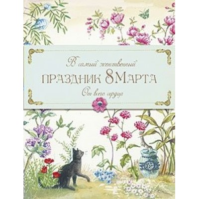 Лакарт/Открытка 8 марта/4179/