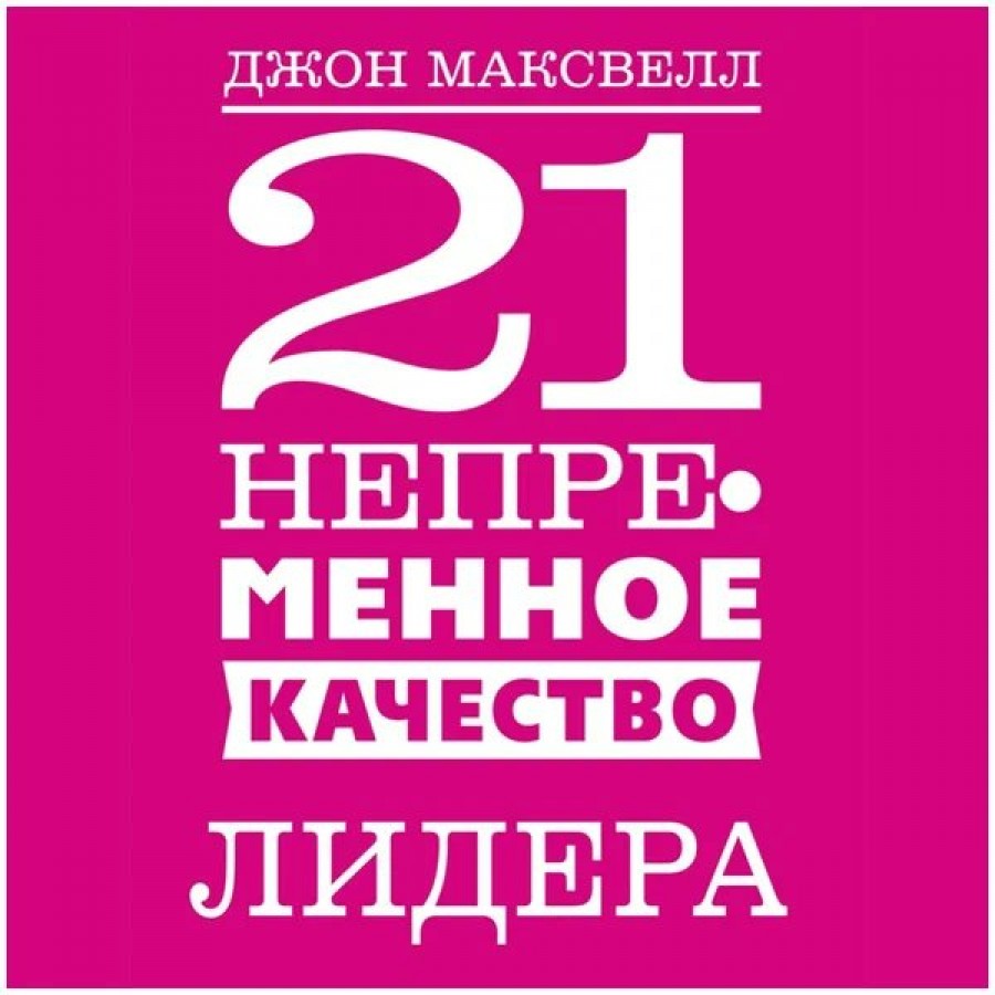 21 непременное качество лидера. Д.Максвелл купить оптом в Екатеринбурге от  506 руб. Люмна