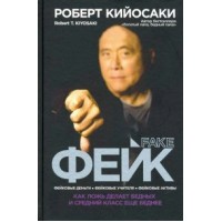 Фейк. Р.Кийосаки