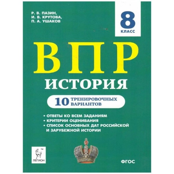 ВПР. История. 8 класс. 10 тренировочных вариантов. Проверочные работы. Пазин Р.В. Легион