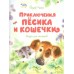 Приключения Песика и Кошечки. Й.Чапек