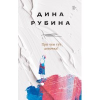 При чем тут девочка?. Д.Рубина При чем тут девочка?. Д.Рубина