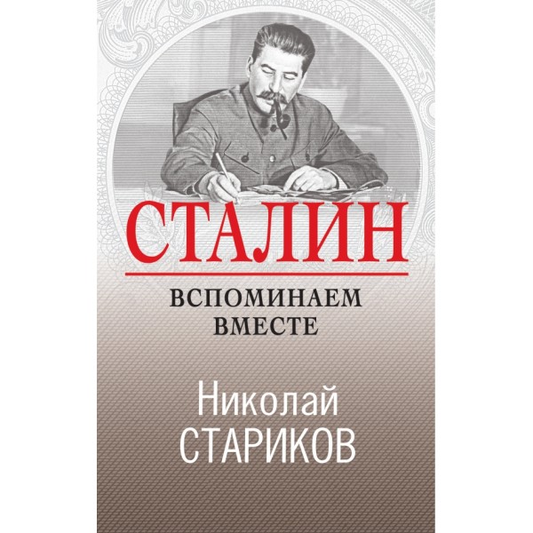 Сталин. Вспоминаем вместе. Стариков Н.В.