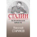 Сталин. Вспоминаем вместе. Стариков Н.В.