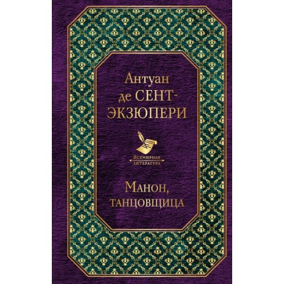 Манон, танцовщица. А.Сент-Экзюпери