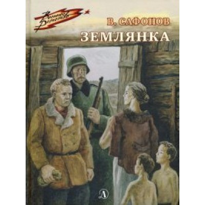 Землянка. Сафонов В.И.