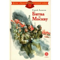 Битва за Москву. Алексеев С.П.
