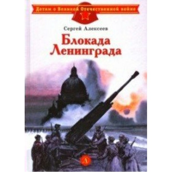 Блокада Ленинграда. Алексеев С.П.