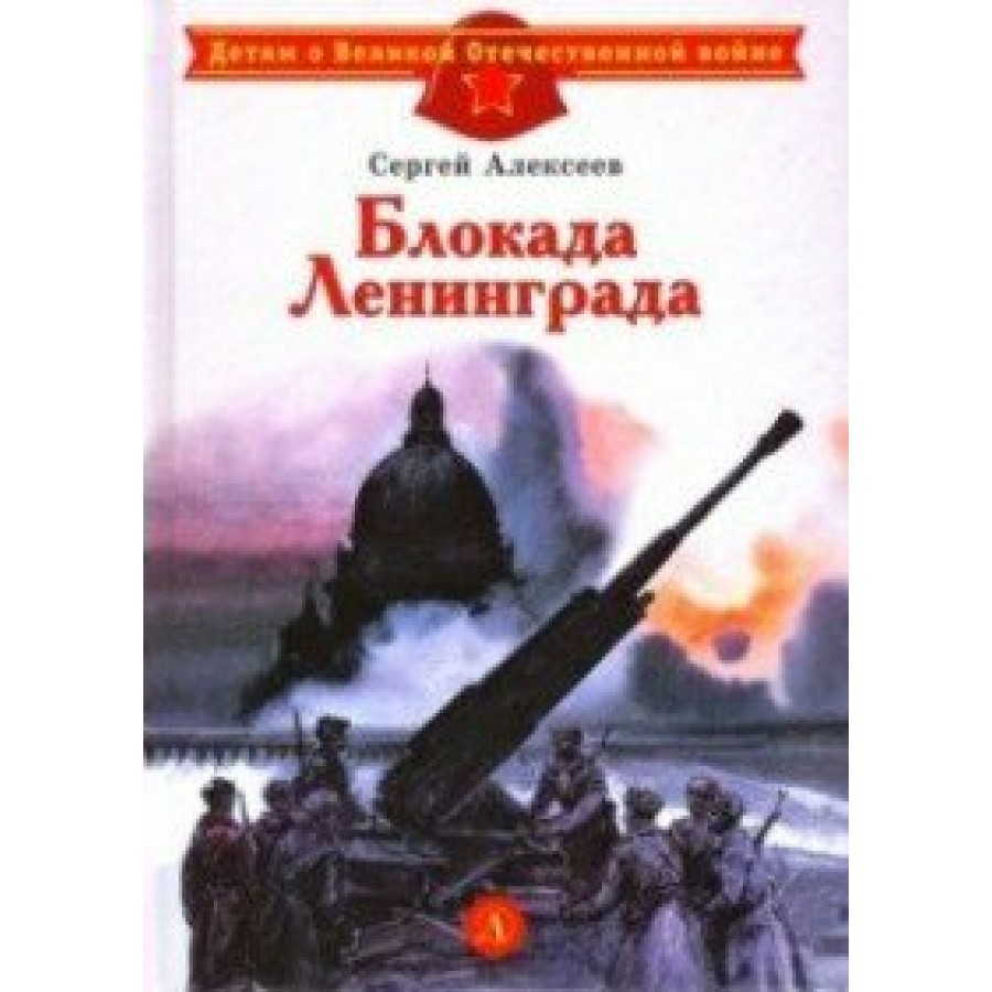 Блокада Ленинграда. Алексеев С.П. купить оптом в Екатеринбурге от 319 руб.  Люмна