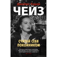 Считай себя покойником. Дж.Х.Чейз