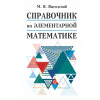 Справочник по элементарной математике. Выгодский М.Я.