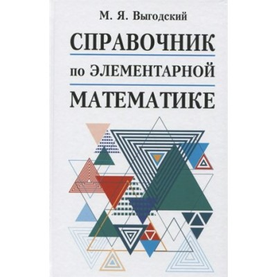 Справочник по элементарной математике. Выгодский М.Я.