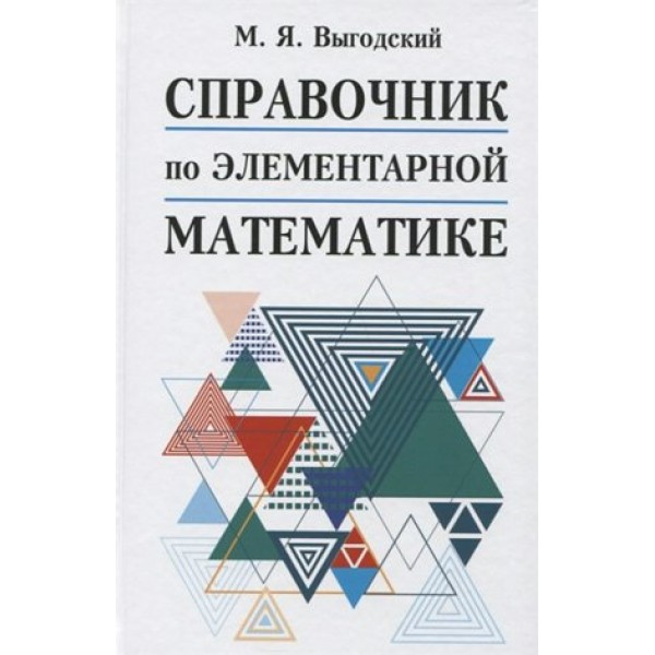 Справочник по элементарной математике. Выгодский М.Я.