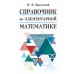 Справочник по элементарной математике. Выгодский М.Я.