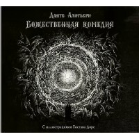 Божественная комедия с иллюстрациями Г.Доре. Д.Алигьери Божественная комедия с иллюстрациями Г.Доре. Д.Алигьери