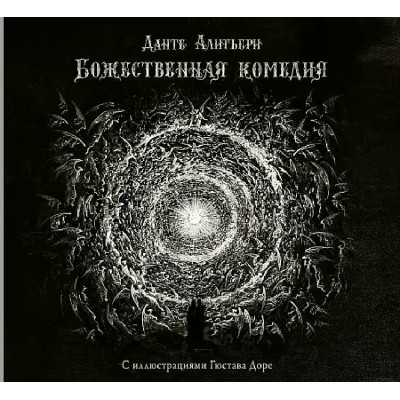 Божественная комедия с иллюстрациями Г.Доре. Д.Алигьери