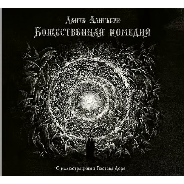 Божественная комедия с иллюстрациями Г.Доре. Д.Алигьери