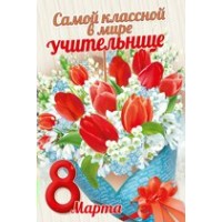 Империя поздравлений/Открытка Самой классной в мире учительнице 8 Марта/81,440,00/