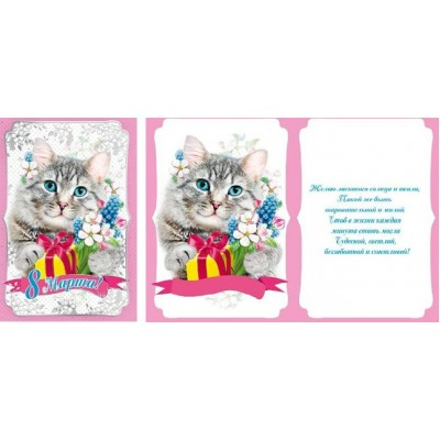 Мир поздравлений/Открытка 8 Марта!/083.113/