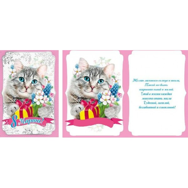 Мир поздравлений/Открытка 8 Марта!/083.113/