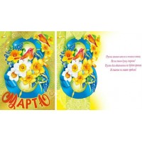Мир поздравлений/Открытка 8 Марта/083.119/ Мир поздравлений/Открытка 8 Марта/083.119/