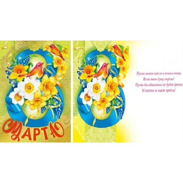 Мир поздравлений/Открытка 8 Марта/083.119/