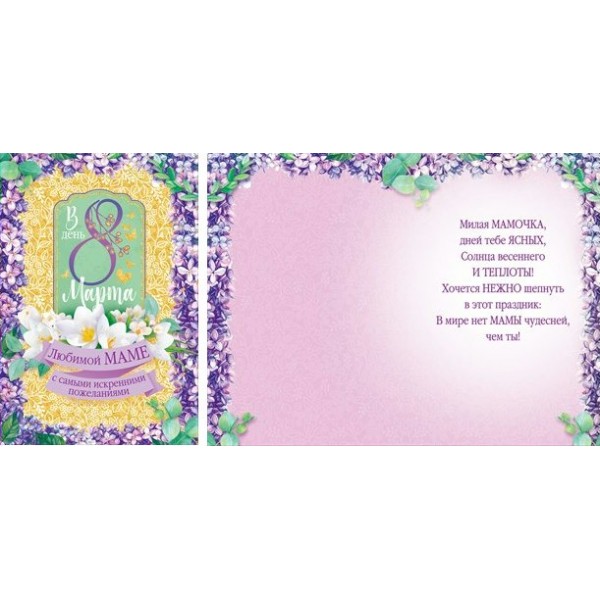 Открытая планета/Открытка Любимой маме в день 8 Марта/81.737/