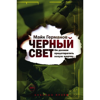 Черный свет. М. Германов