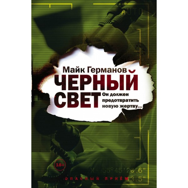 Черный свет. М. Германов