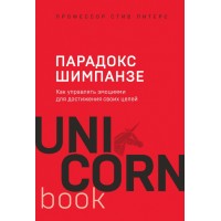 Парадокс Шимпанзе. Как управлять эмоциями для достижения своих целей. С.Питерс