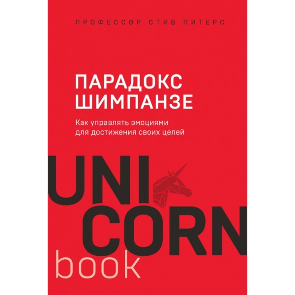 Парадокс Шимпанзе. Как управлять эмоциями для достижения своих целей. С.Питерс