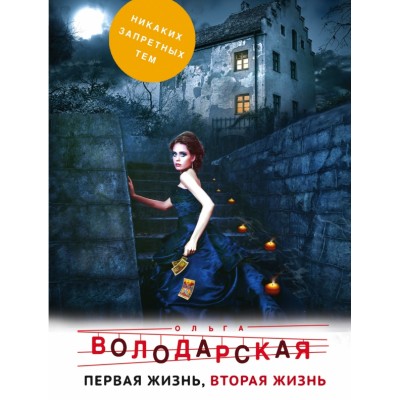 Первая жизнь,вторая жизнь. О.Володарская
