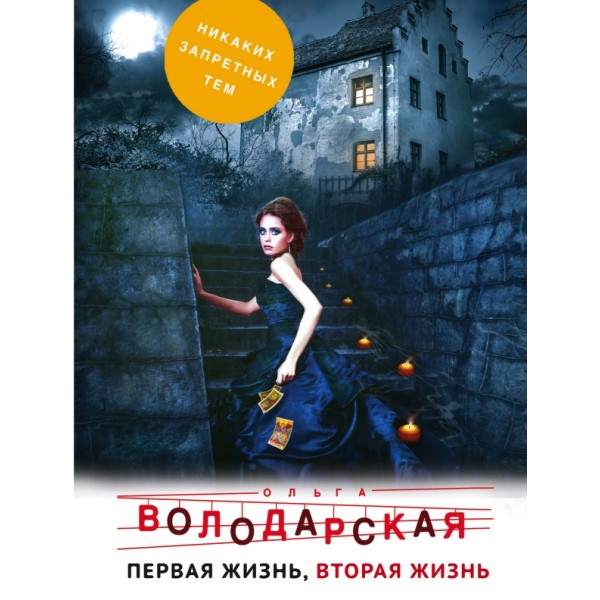 Первая жизнь,вторая жизнь. О.Володарская