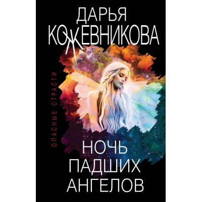 Ночь падших ангелов. Кожевникова Д.С.