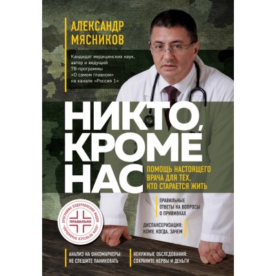 Никто, кроме нас. Помощь настоящего врача для тех, кто старается жить. Мясников А.Л.