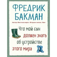 Что мой сын должен знать об устройстве этого мира. Ф. Бакман