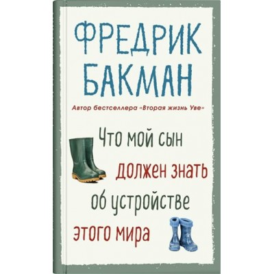 Что мой сын должен знать об устройстве этого мира. Ф. Бакман