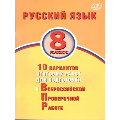 Русский язык. 10 вариантов итоговых работ для подготовки к ВПР. Тесты. 8 кл Дергилева Ж.И. Интеллект