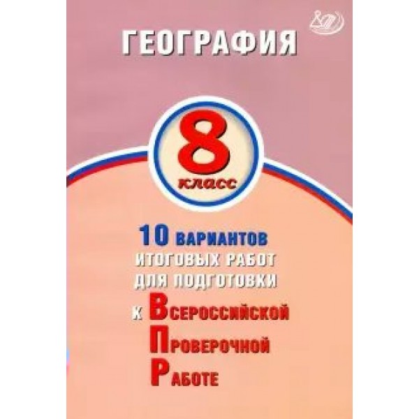 ВПР. География. 8 класс. 10 вариантов итоговых работ для подготовки к всероссийской проверочной работе. Тесты. Лобжанидзе Н.Е. Интеллект