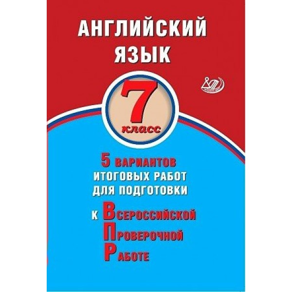 ВПР. Английский язык. 7 класс. 5 вариантов итоговых работ для подготовки к всероссийской проверочной работе. Тесты. Веселова Ю.С. Интеллект