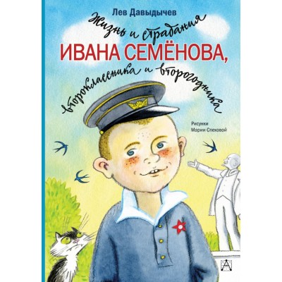 Жизнь и страдания Ивана Семенова,второклассника и второгодника. Давыдычев Л.И.