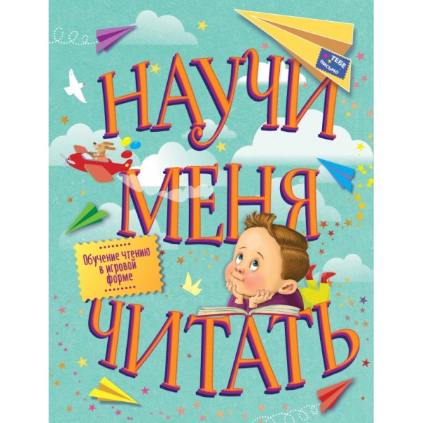 Научи меня читать! Тебе письмо,прочти сам. 